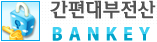 간편대부전산 BANKEY